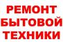 Ваш мастер - Ремонт крупной бытовой техники Ваш мастер - Ремонт крупной бытовой техники